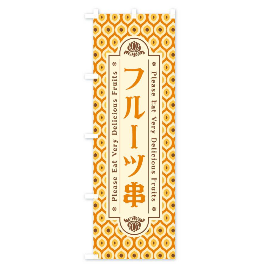 のぼり旗 フルーツ串・レトロ｜goods-pro｜02