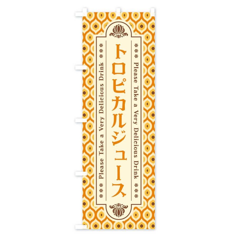 のぼり旗 トロピカルジュース・レトロ｜goods-pro｜02