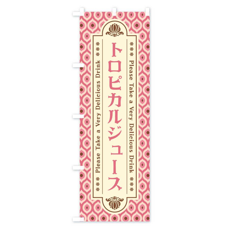 のぼり旗 トロピカルジュース・レトロ｜goods-pro｜03