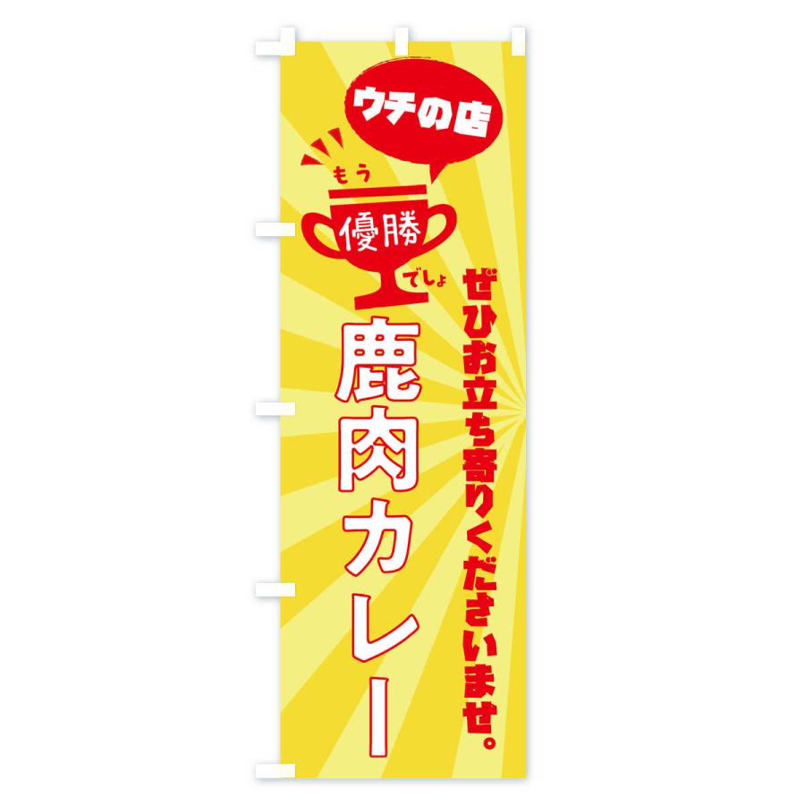 のぼり旗 鹿肉カレー・カレーライス｜goods-pro｜02