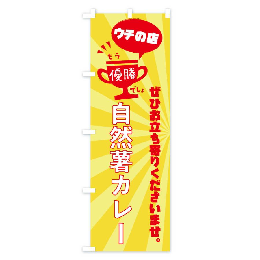 のぼり旗 自然薯カレー・カレーライス｜goods-pro｜02