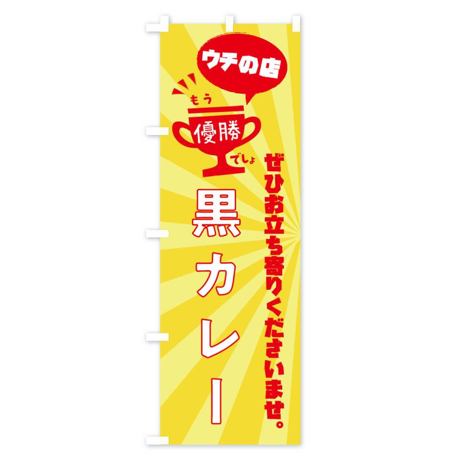 のぼり旗 黒カレー・カレーライス｜goods-pro｜02