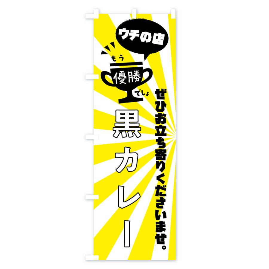 のぼり旗 黒カレー・カレーライス｜goods-pro｜03