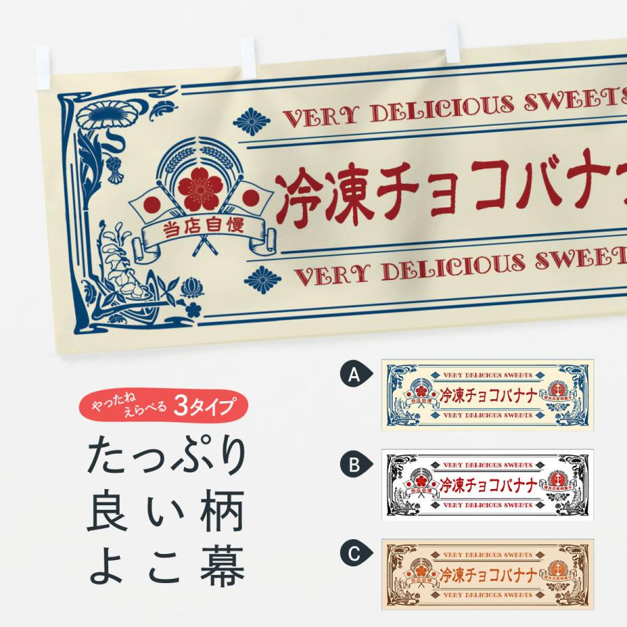 横幕 冷凍チョコバナナ・スイーツ・レトロ風 : のぼり旗 グッズプロ