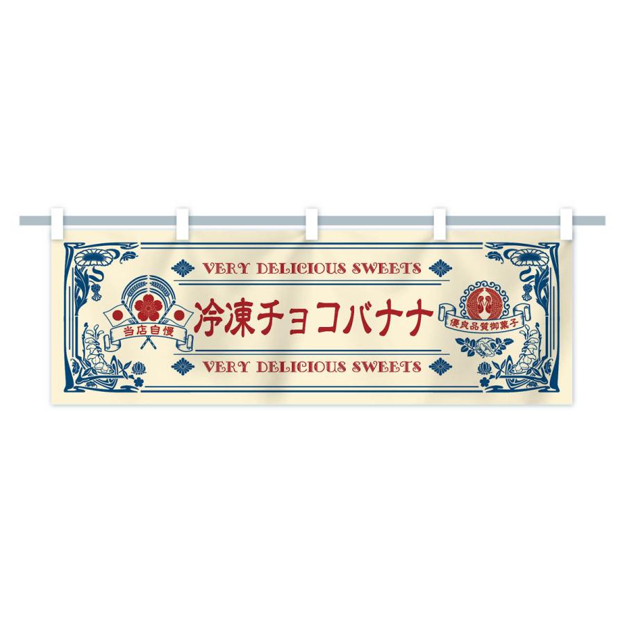横幕 冷凍チョコバナナ・スイーツ・レトロ風 : のぼり旗 グッズプロ