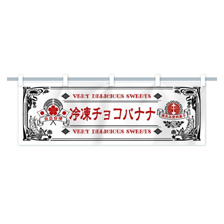 横幕 冷凍チョコバナナ・スイーツ・レトロ風 : のぼり旗 グッズプロ