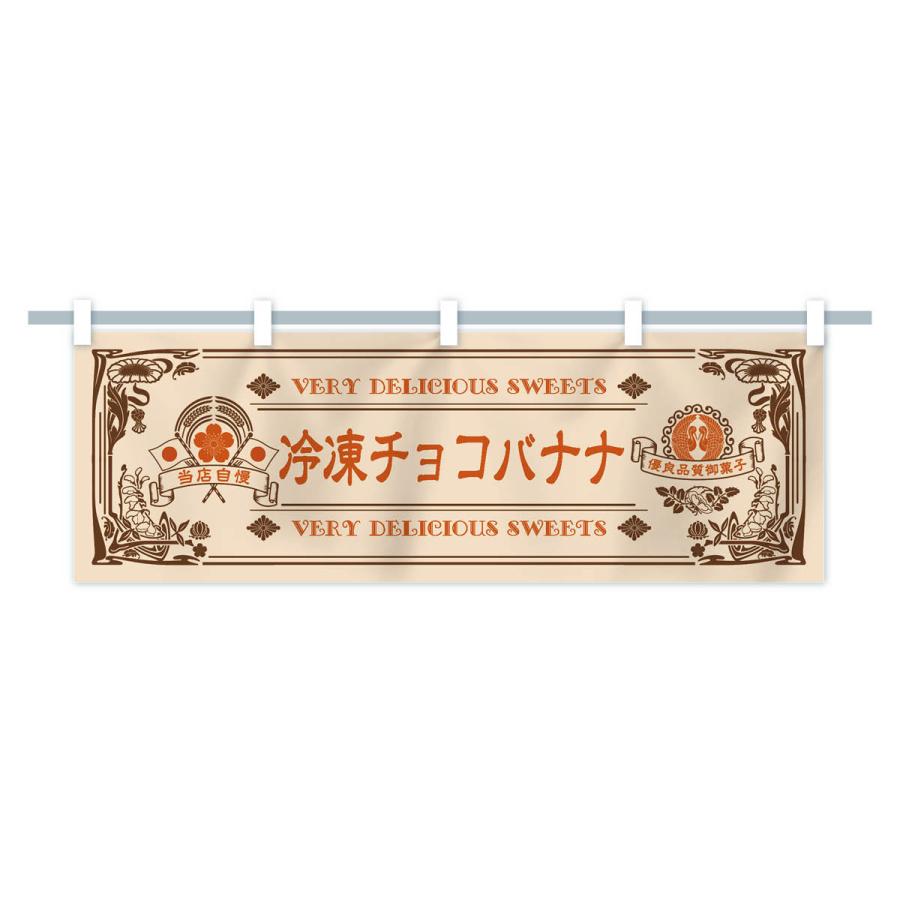 横幕 冷凍チョコバナナ・スイーツ・レトロ風 : のぼり旗 グッズプロ