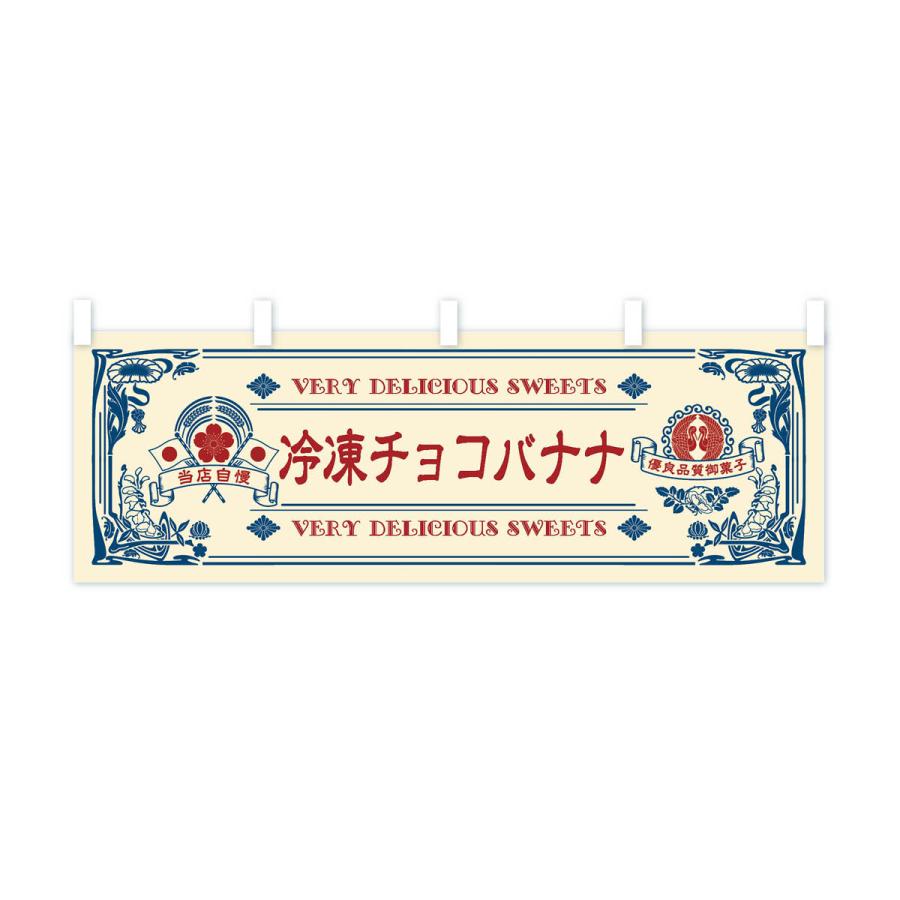 横幕 冷凍チョコバナナ・スイーツ・レトロ風 : のぼり旗 グッズプロ
