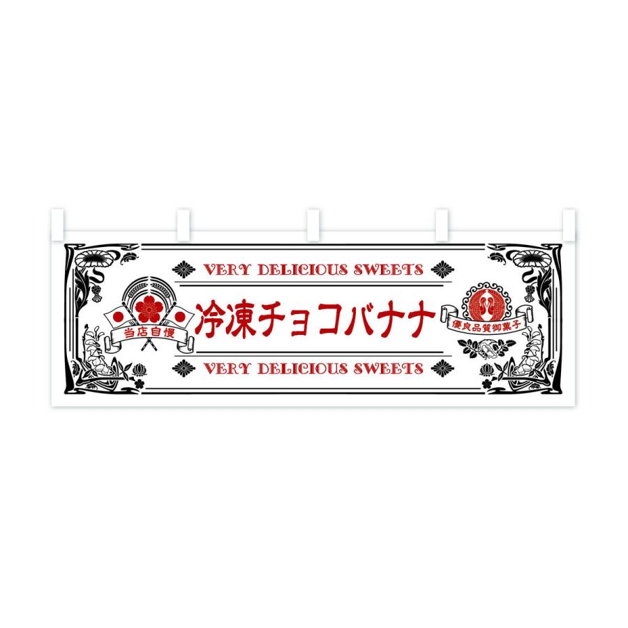 横幕 冷凍チョコバナナ・スイーツ・レトロ風 : のぼり旗 グッズプロ