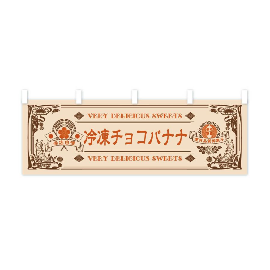 横幕 冷凍チョコバナナ・スイーツ・レトロ風 : のぼり旗 グッズプロ