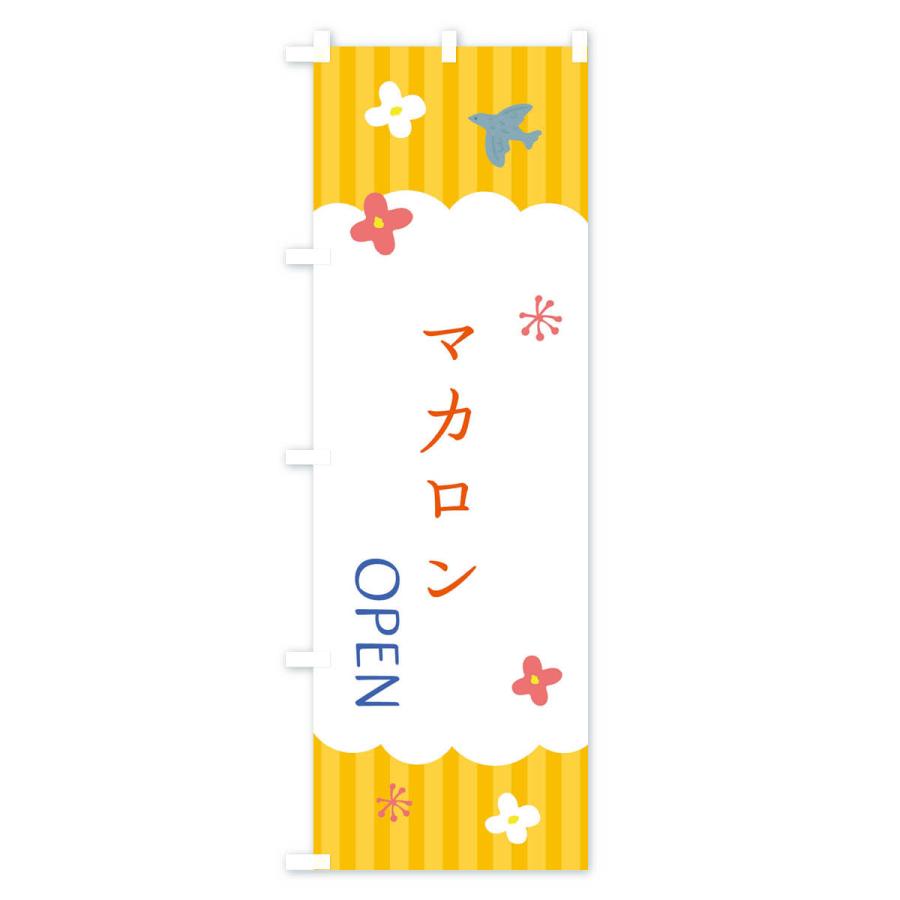 のぼり旗 マカロン・洋菓子｜goods-pro｜04