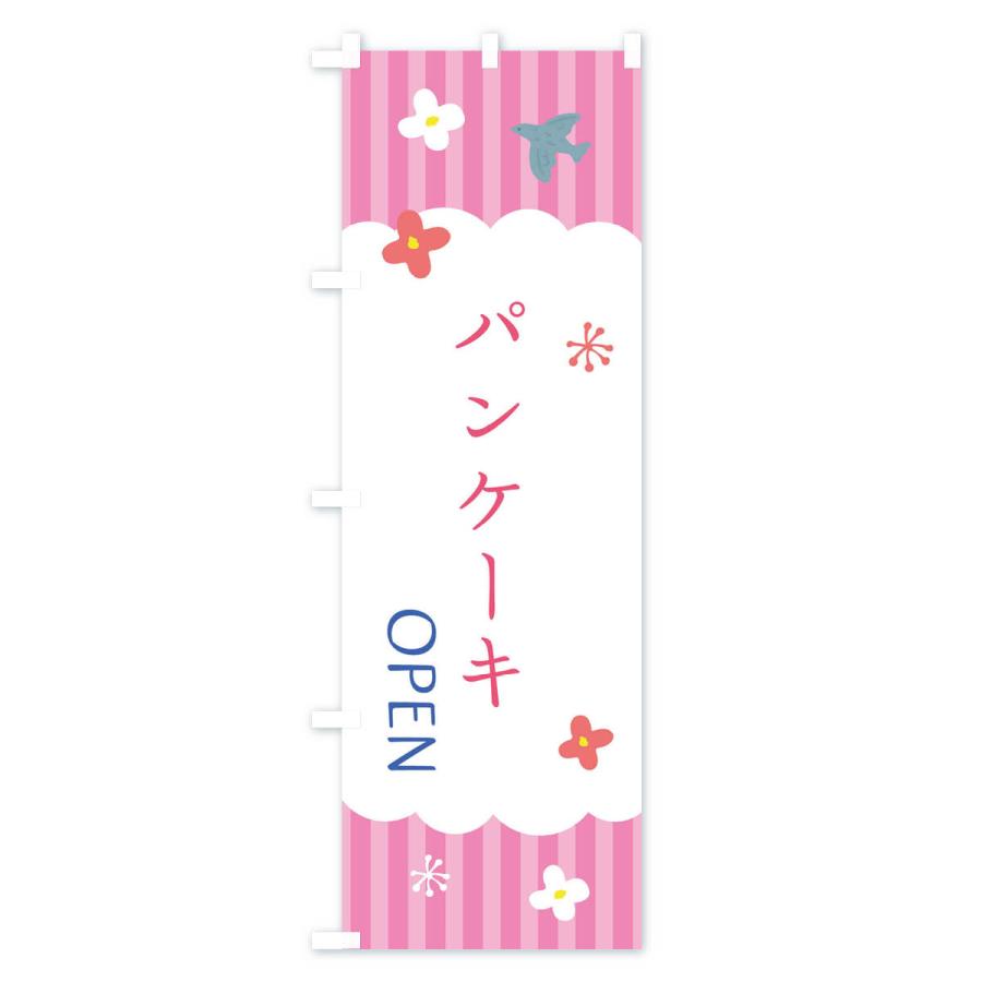 のぼり旗 パンケーキ・洋菓子｜goods-pro｜03