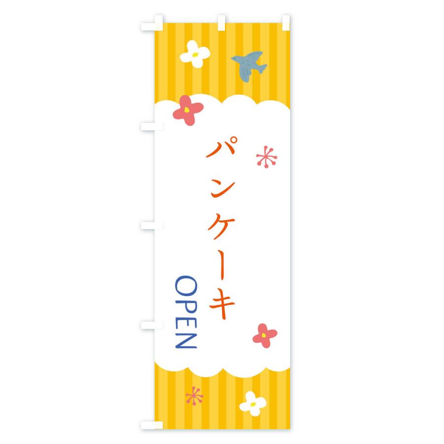 のぼり旗 パンケーキ・洋菓子｜goods-pro｜04
