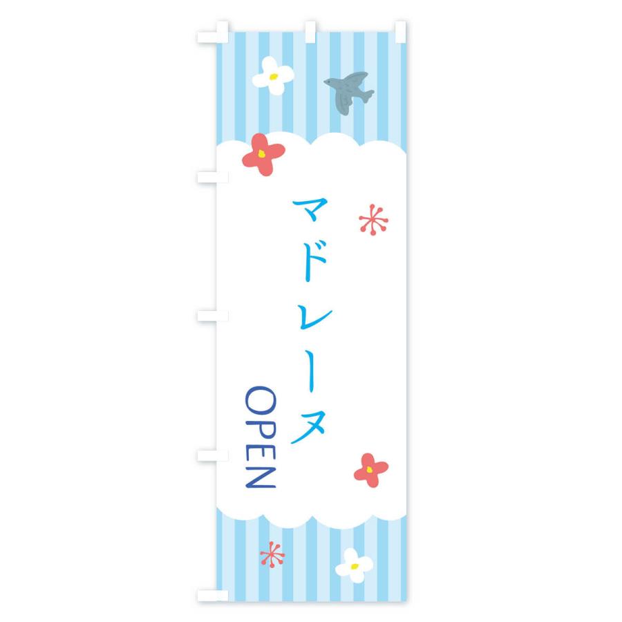 のぼり旗 マドレーヌ・洋菓子｜goods-pro｜02