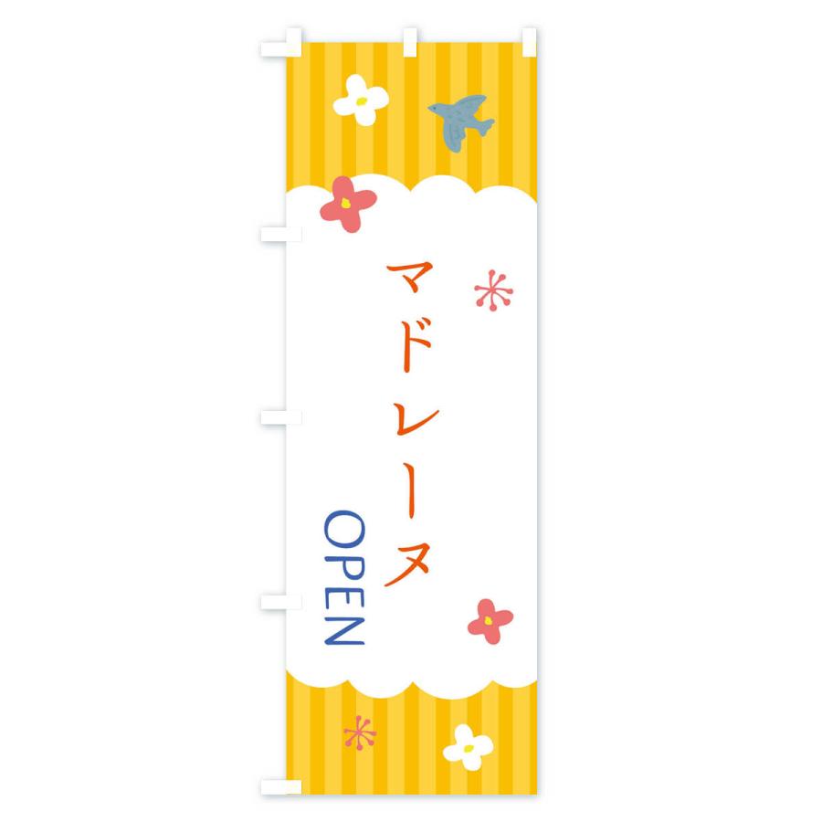 のぼり旗 マドレーヌ・洋菓子｜goods-pro｜04