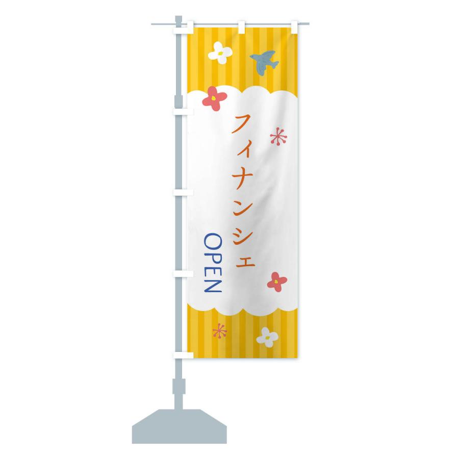 のぼり旗 フィナンシェ・洋菓子｜goods-pro｜16