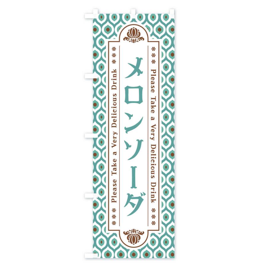 のぼり旗 メロンソーダ・レトロ｜goods-pro｜03