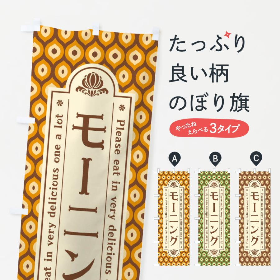 のぼり旗 モーニング・レトロ | 