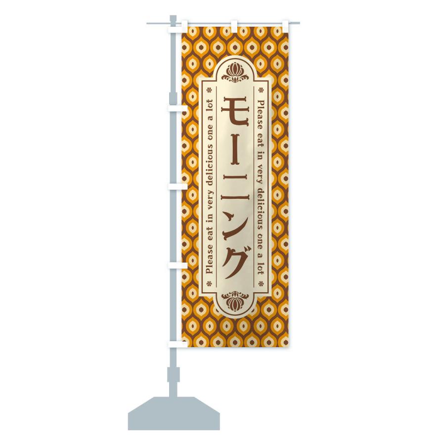 のぼり旗 モーニング・レトロ |  | 13