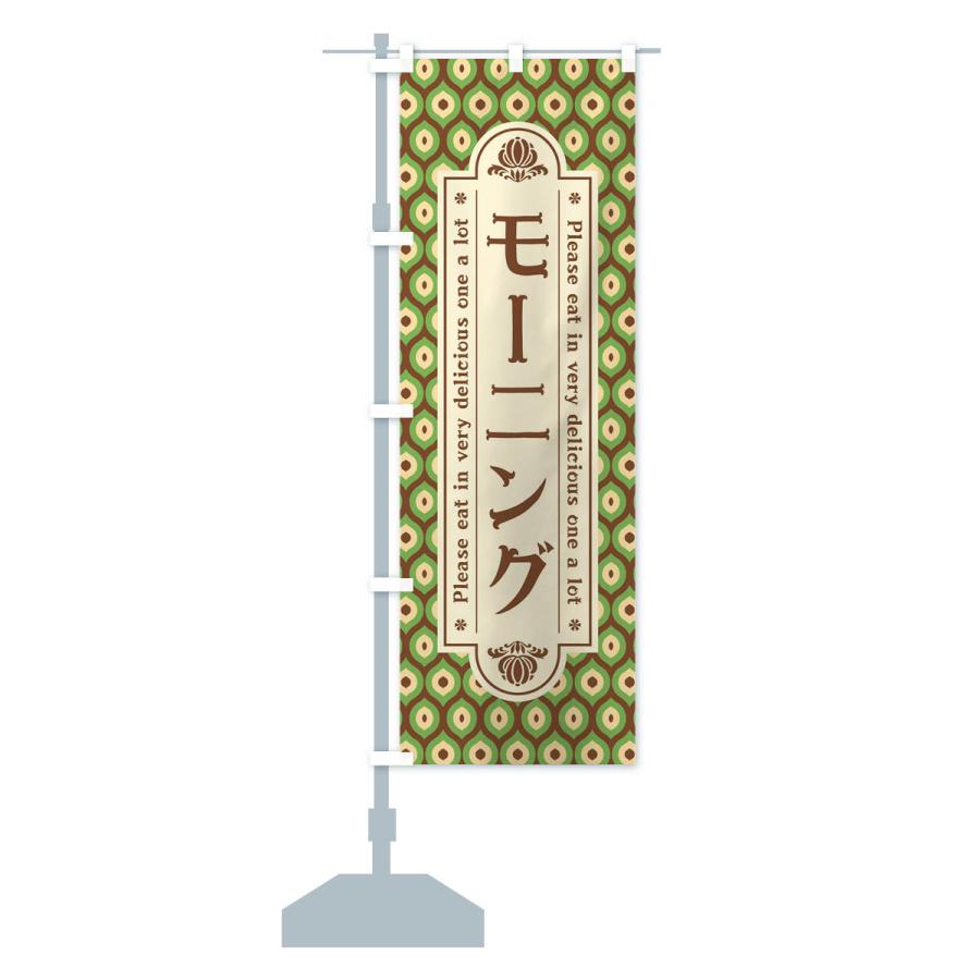 のぼり旗 モーニング・レトロ |  | 14