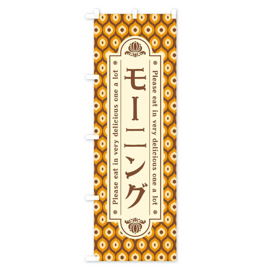 のぼり旗 モーニング・レトロ |  | 01