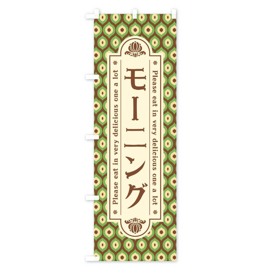 のぼり旗 モーニング・レトロ |  | 02