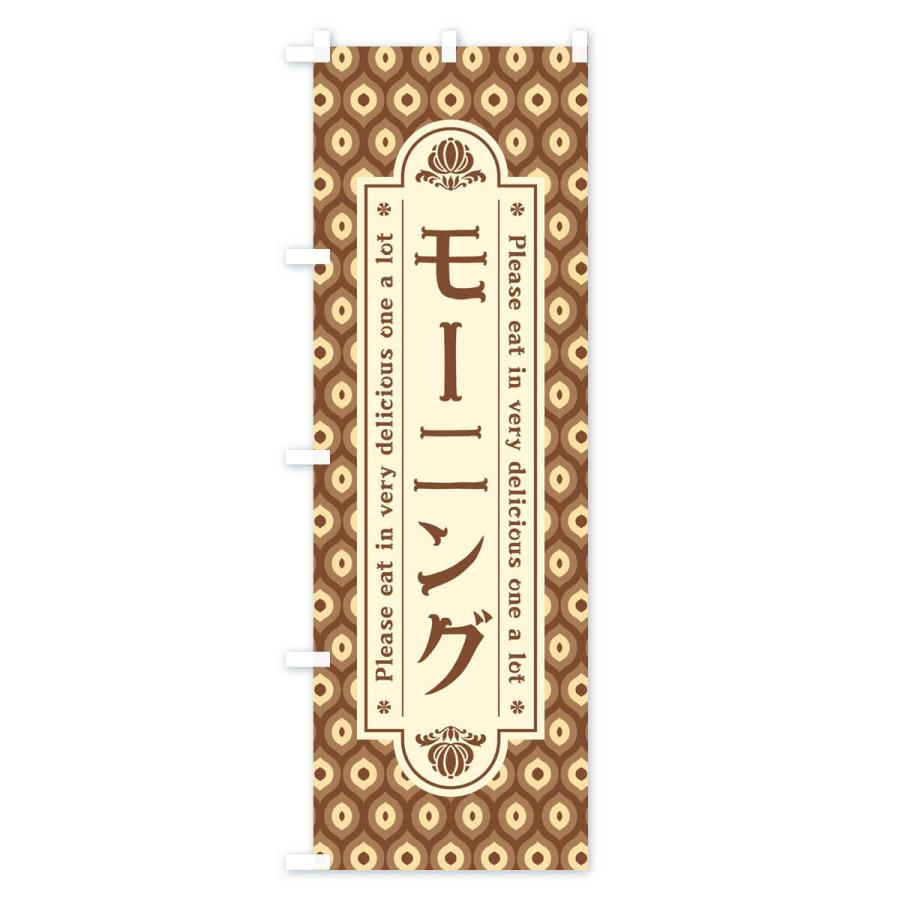 のぼり旗 モーニング・レトロ |  | 03