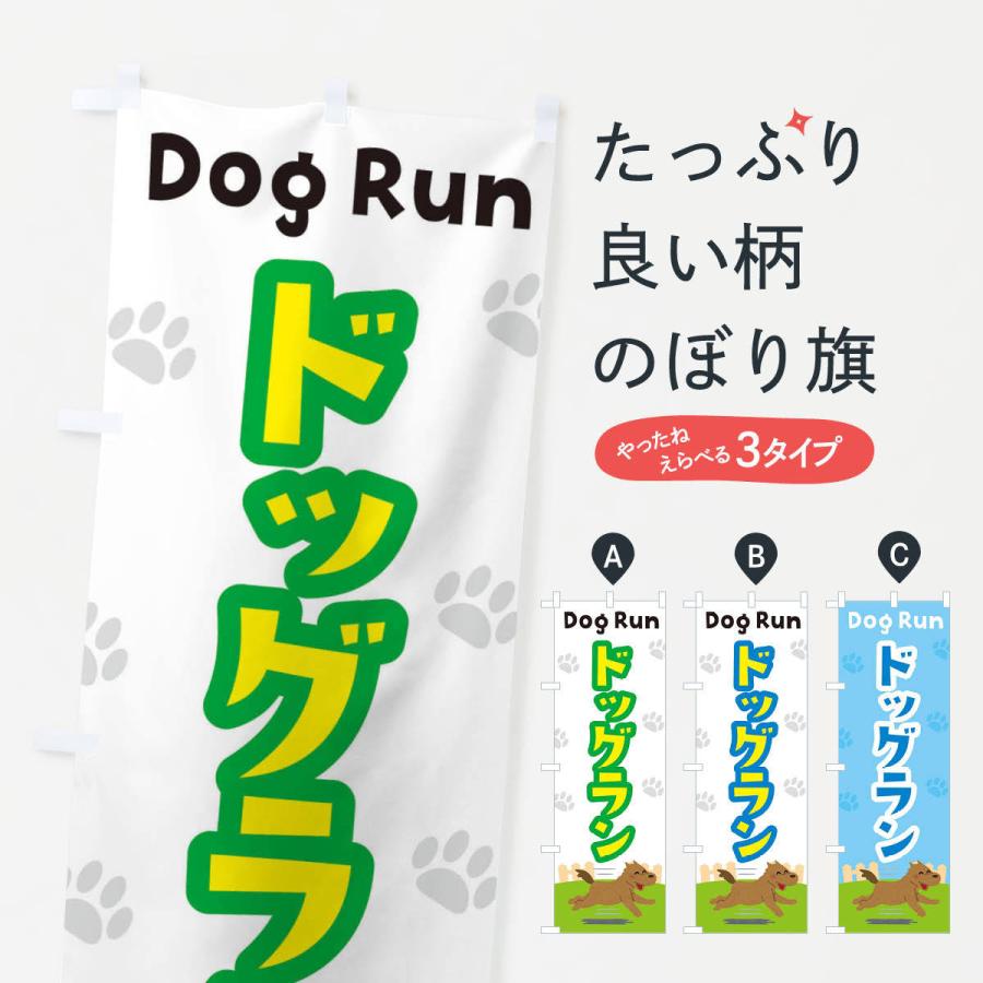 のぼり旗 ドッグラン | 