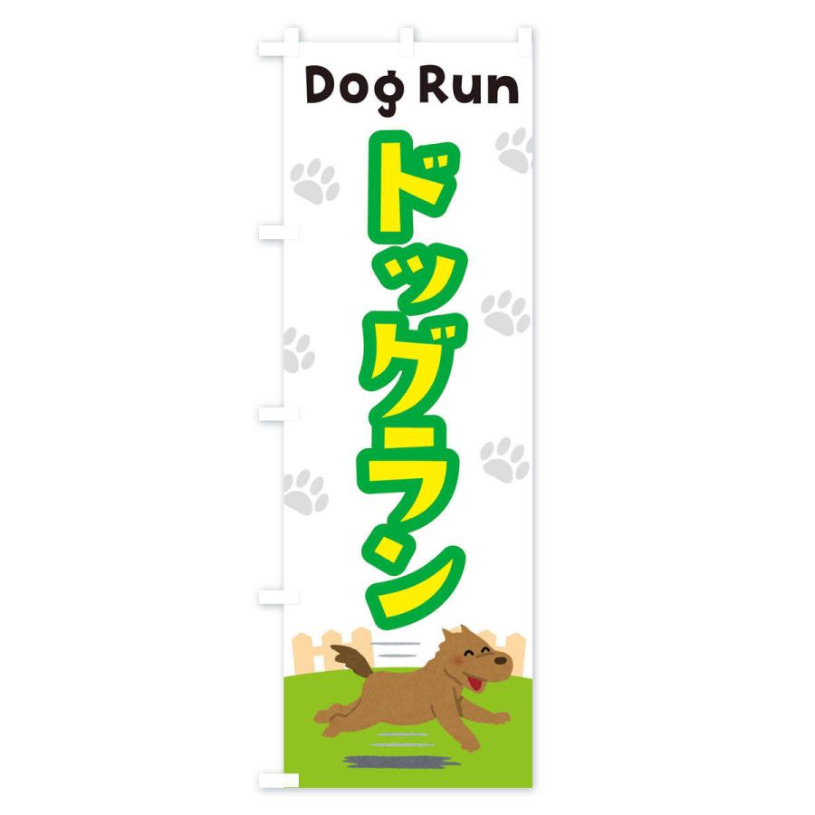 のぼり旗 ドッグラン |  | 01
