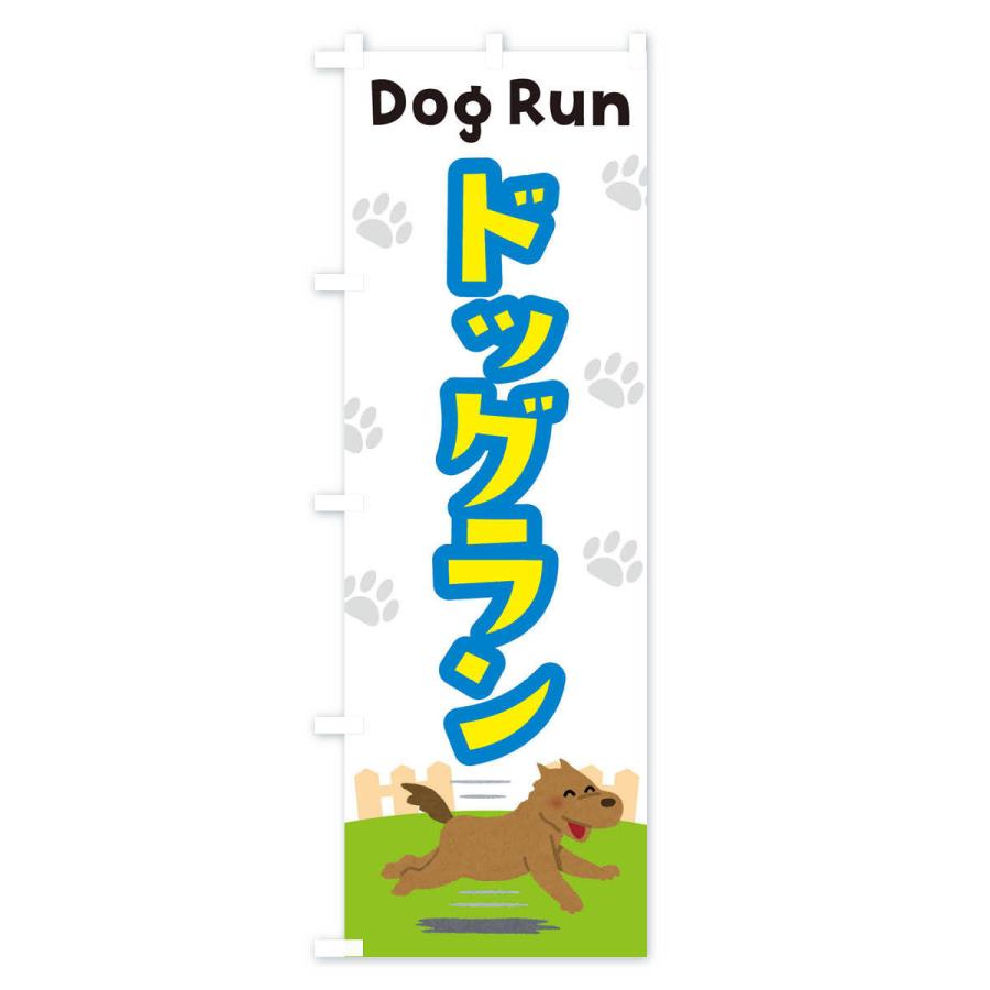 のぼり旗 ドッグラン |  | 02