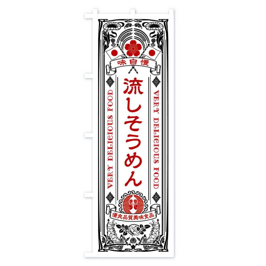 のぼり旗 流しそうめん・レトロ風 |  | 02