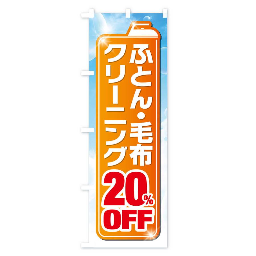 のぼり旗 ふとん・毛布クリーニング20%OFF｜goods-pro｜04