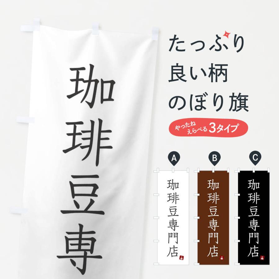 のぼり旗 珈琲豆専門店 | 