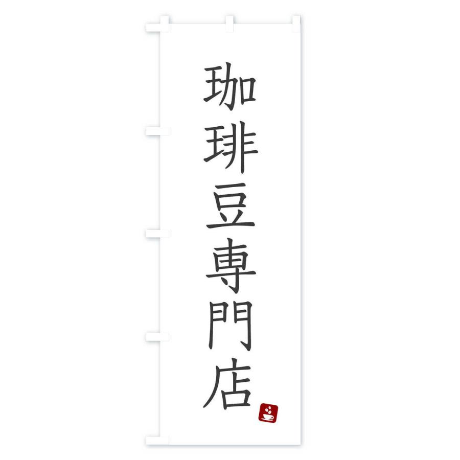 のぼり旗 珈琲豆専門店 |  | 01