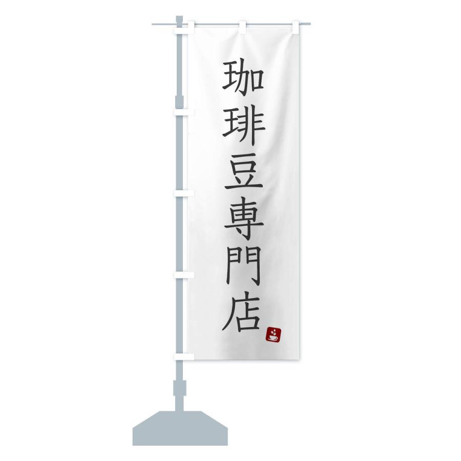 のぼり旗 珈琲豆専門店 |  | 13