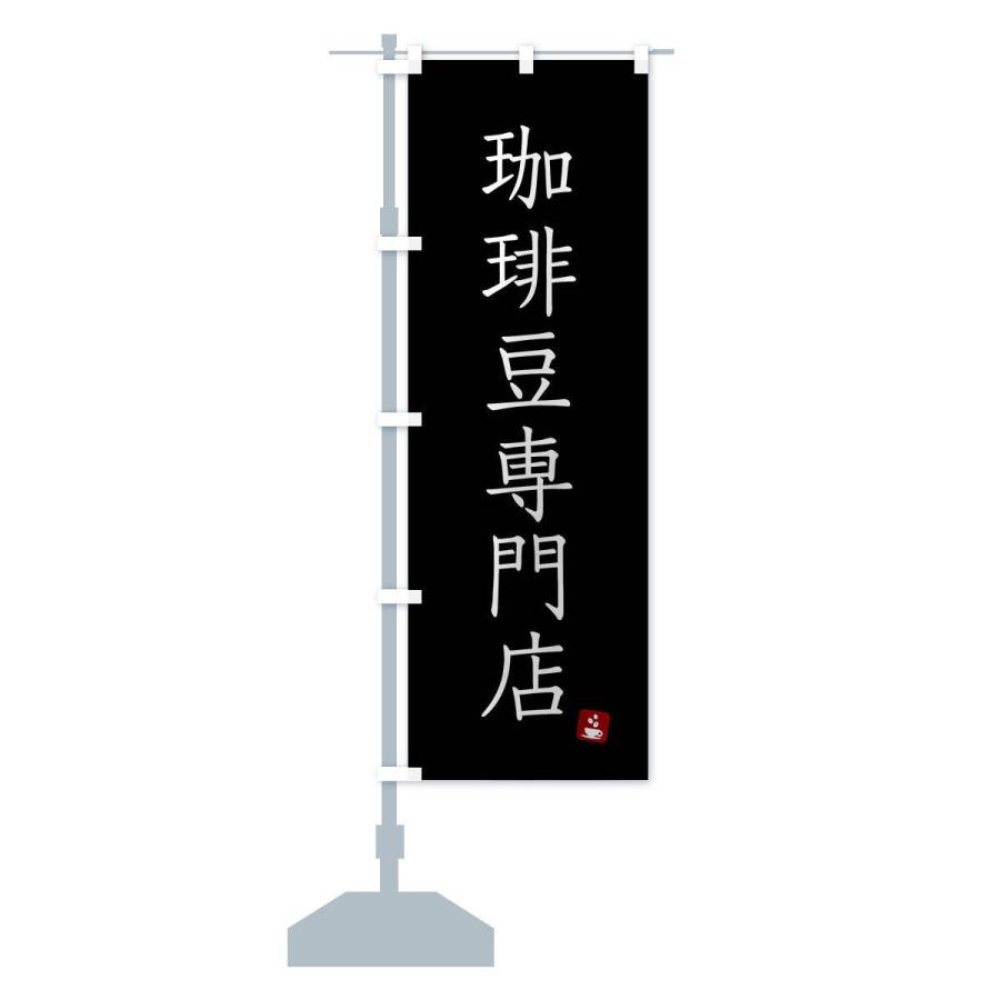 のぼり旗 珈琲豆専門店 |  | 15