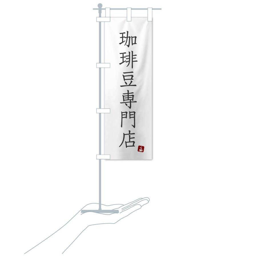 のぼり旗 珈琲豆専門店 |  | 16