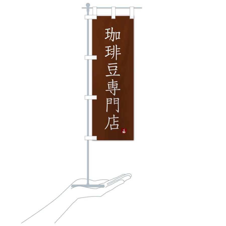 のぼり旗 珈琲豆専門店 |  | 17
