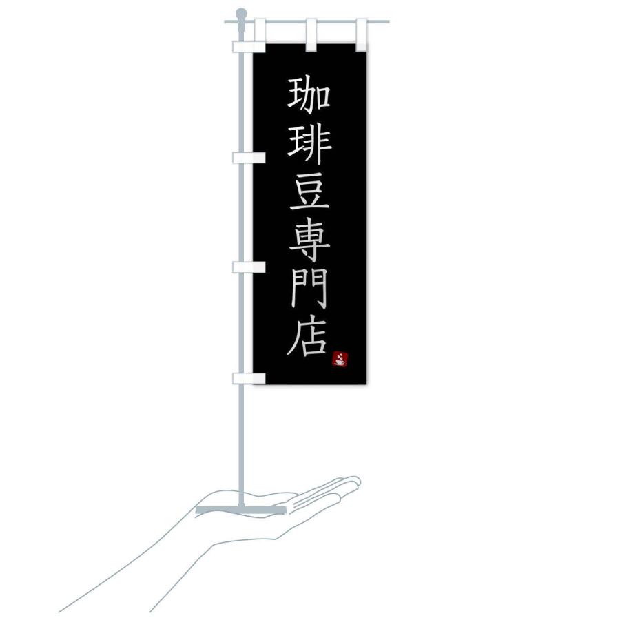 のぼり旗 珈琲豆専門店 |  | 18