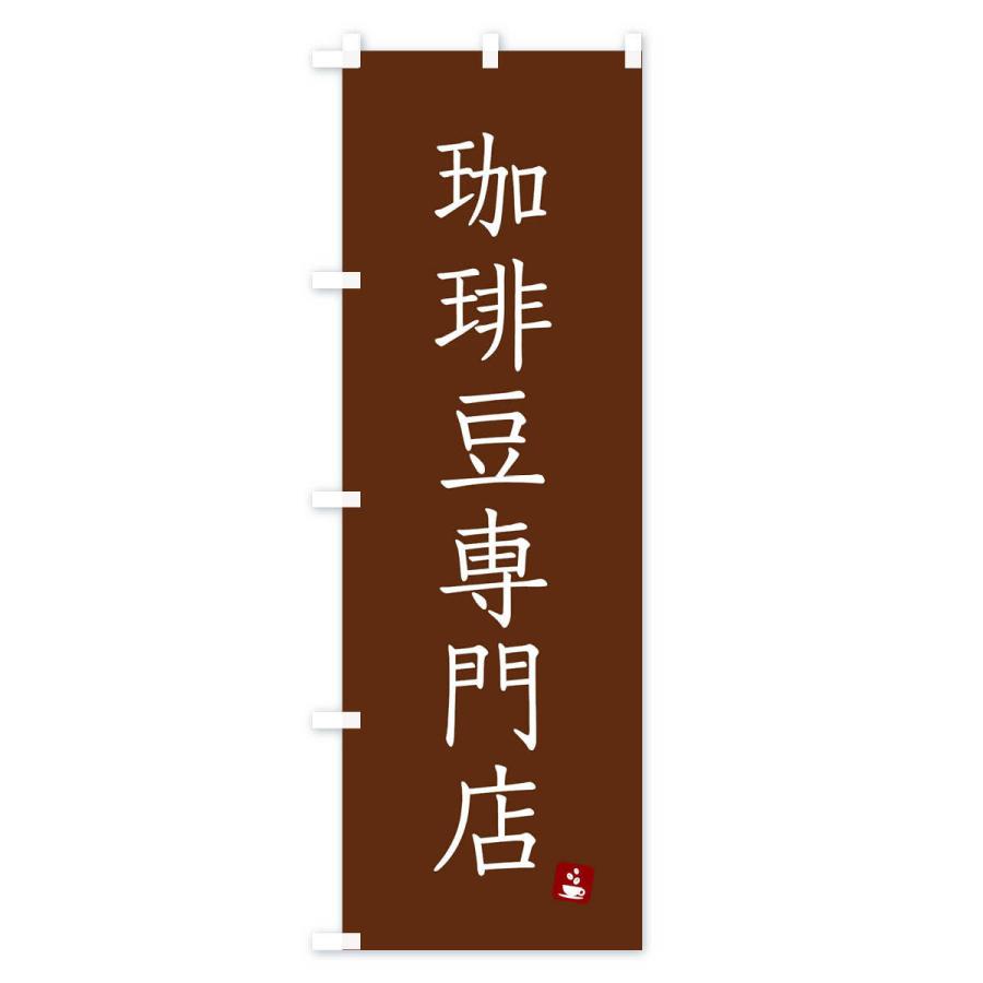 のぼり旗 珈琲豆専門店 |  | 02