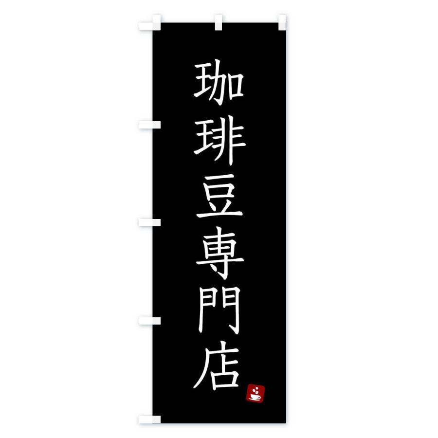 のぼり旗 珈琲豆専門店 |  | 03