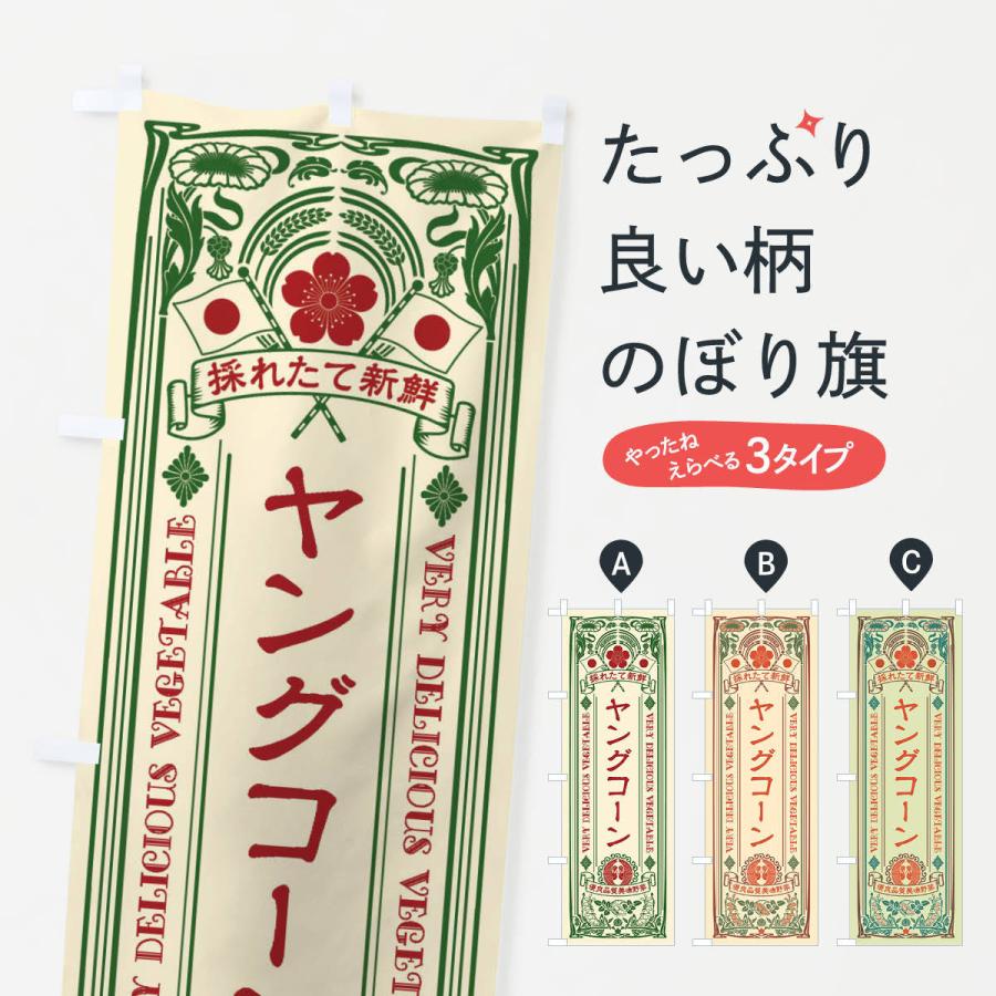 のぼり旗 ヤングコーン・レトロ風 : のぼり旗 グッズプロ - 通販
