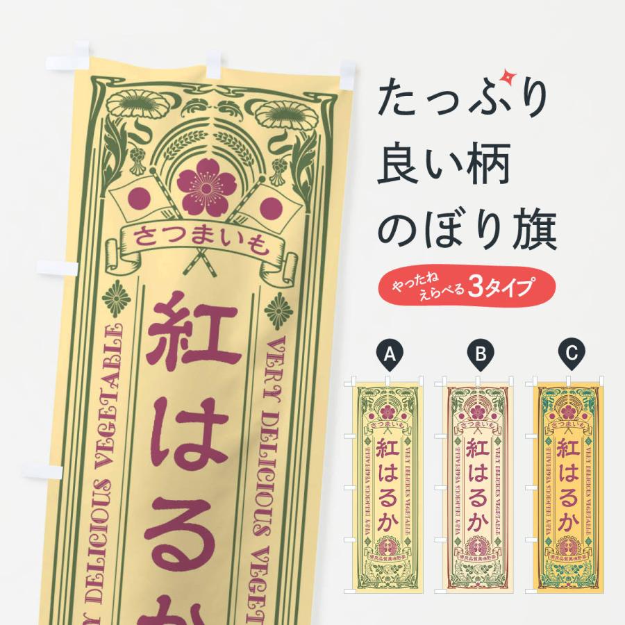 のぼり旗 紅はるか・レトロ風 | 