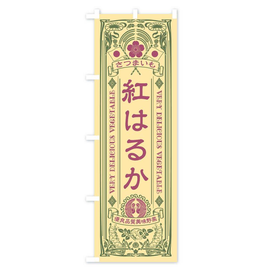 のぼり旗 紅はるか・レトロ風 |  | 01