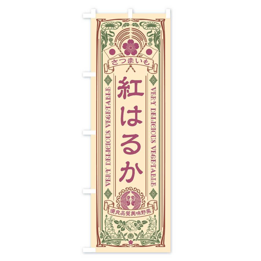 のぼり旗 紅はるか・レトロ風 |  | 02