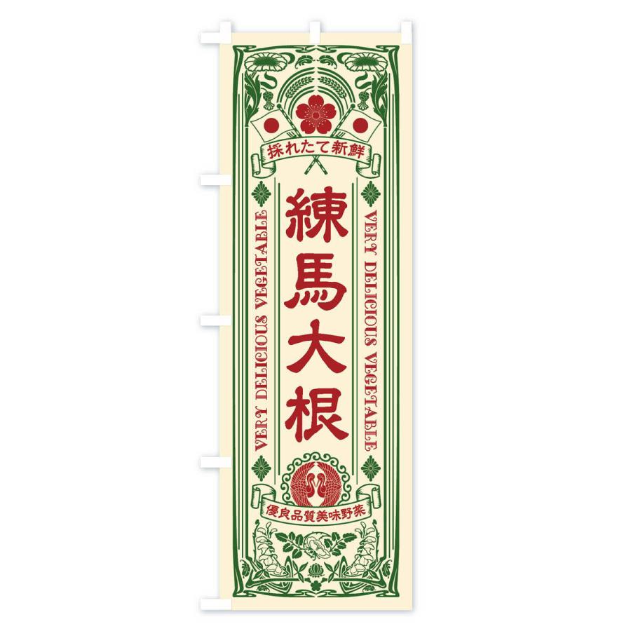 のぼり旗 練馬大根・レトロ風 |  | 01