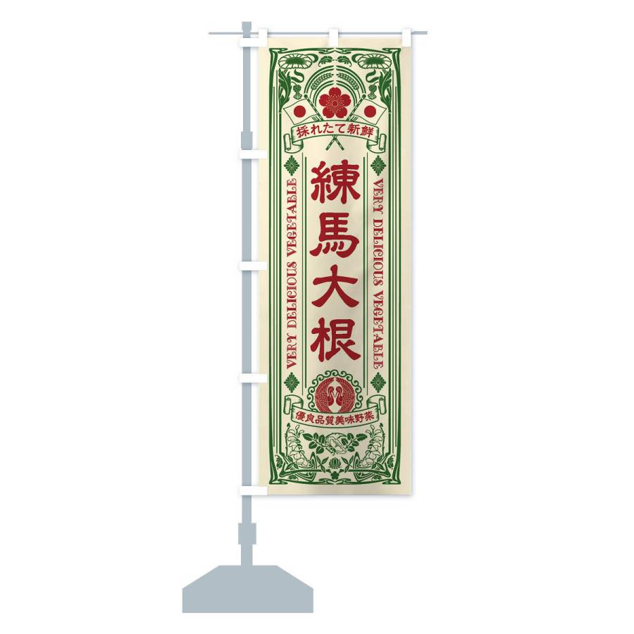 のぼり旗 練馬大根・レトロ風 |  | 13