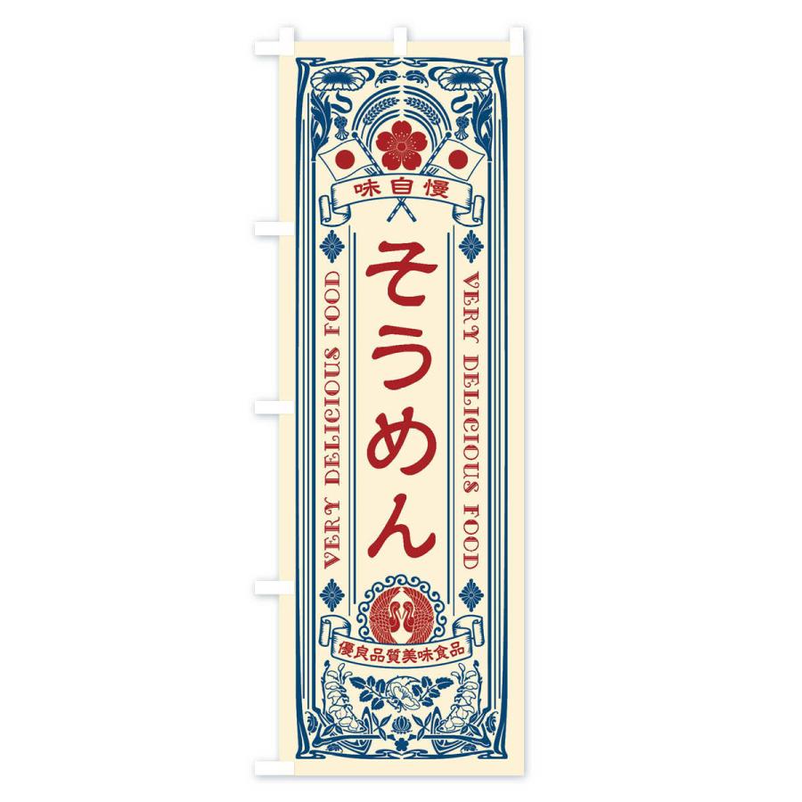 のぼり旗 そうめん・レトロ風 |  | 01