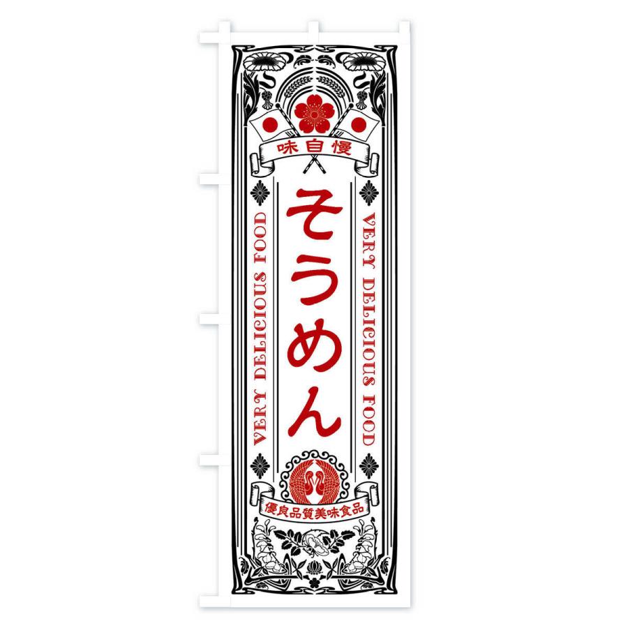 のぼり旗 そうめん・レトロ風 |  | 02
