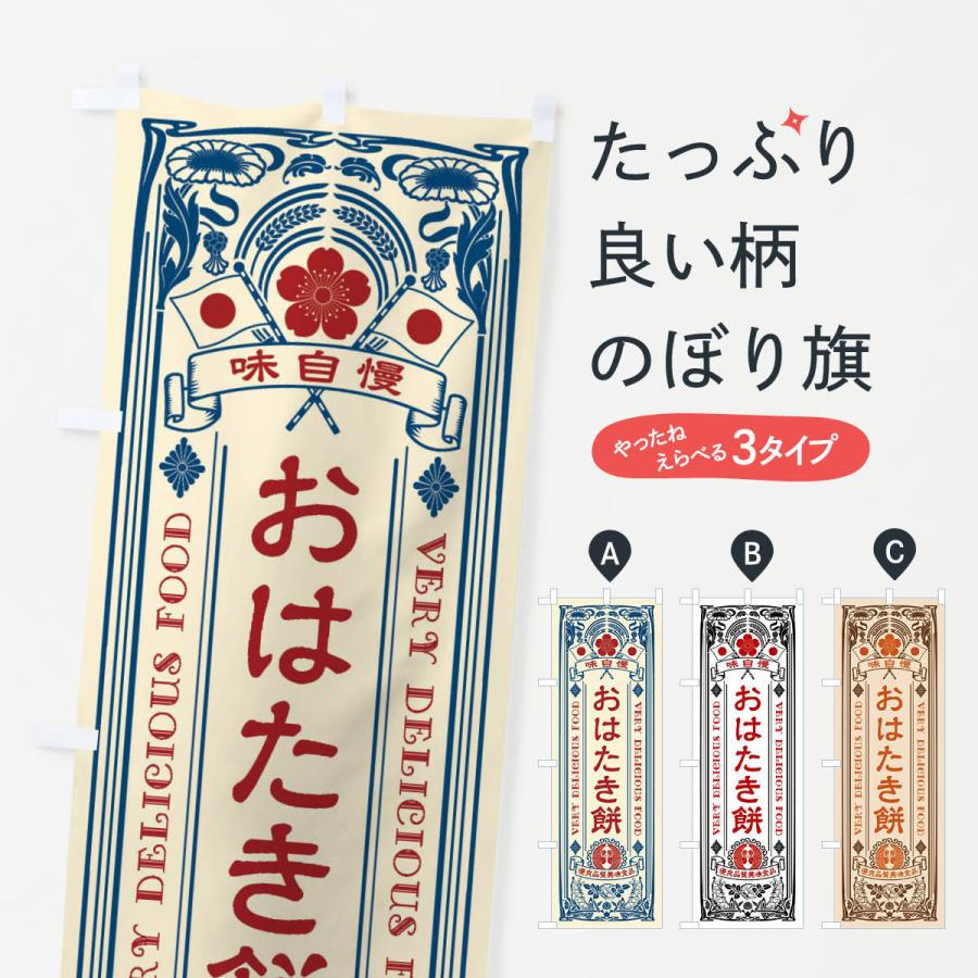 のぼり旗 おはたき餅・レトロ風 : のぼり旗 グッズプロ - 通販 - Yahoo